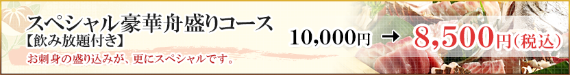 スペシャル豪華舟盛りコース 8,000円→6,500円