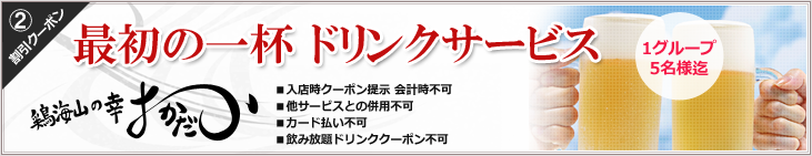 最初の一杯ドリンクサービス　１グループ５名様迄