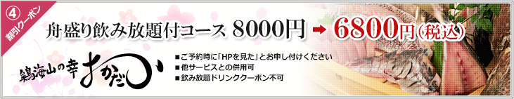 舟盛り飲み放題付コース