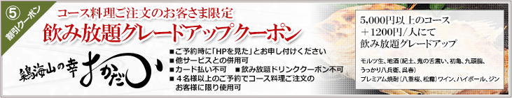 飲み放題グレードアップクーポン