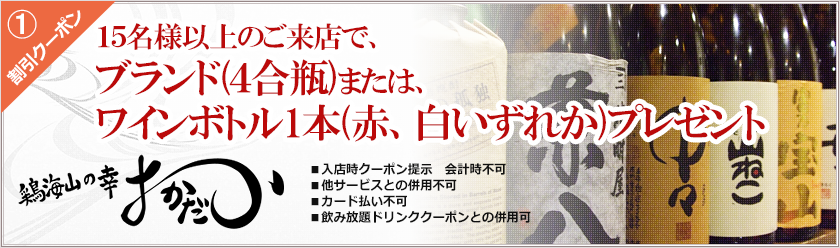１５名様以上のご来店で、ブランド地酒１本（４合瓶）プレゼント