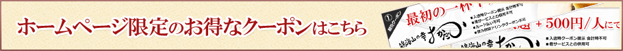 ホームページ限定のお得なクーポンはこちら