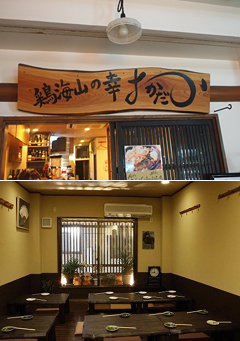 居酒屋に意向を替えて福島『鶏海山の幸おかだ』を開店。 居酒屋に意向を替えて福島『鶏海山の幸おかだ』を開店。