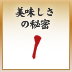 美味しさの秘密1 美味しさの秘密1