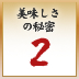 美味しさの秘密2 美味しさの秘密2