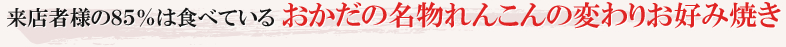 来店者様の８５％は食べている【おかだの名物れんこんの変わりお好み焼き】