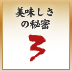 美味しさの秘密3 美味しさの秘密3