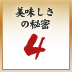 美味しさの秘密4 美味しさの秘密4