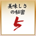 美味しさの秘密5 美味しさの秘密5