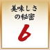 美味しさの秘密6 美味しさの秘密6