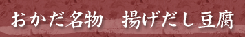 おかだ名物 揚げだし豆腐 おかだ名物 揚げだし豆腐