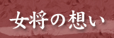 女将の想い 女将の想い