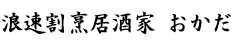 浪速割烹居酒家 おかだ