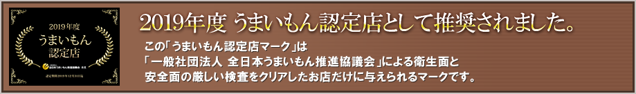 うまいもん認定店として推奨されました。